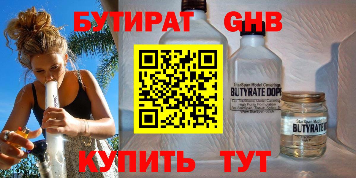 БУТИРАТ бутандиол  Вход с VPN  Бутират  Сафоново 