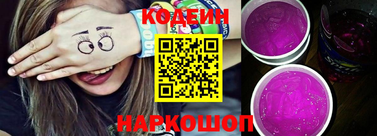 Кодеин Purple Drank Сафоново