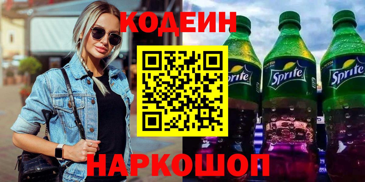 Codein Purple Drank  Codein Purple Drank  Вход с VPN  Сафоново 